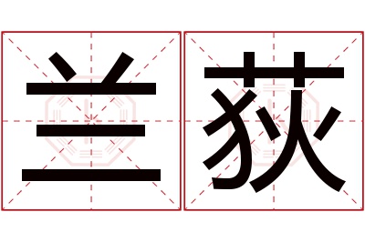兰荻名字寓意,兰荻名字的含义 兰这个名字的含义