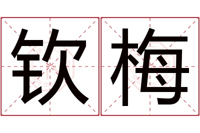 钦梅名字寓意