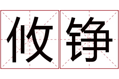 攸铮名字寓意