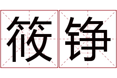 筱铮名字寓意