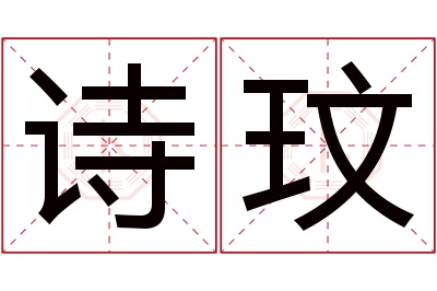 诗玟名字寓意