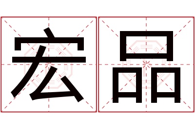 宏品名字寓意 宏品名字寓意