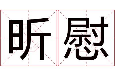 昕慰名字寓意