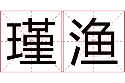 瑾渔名字寓意