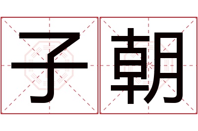 子朝名字寓意