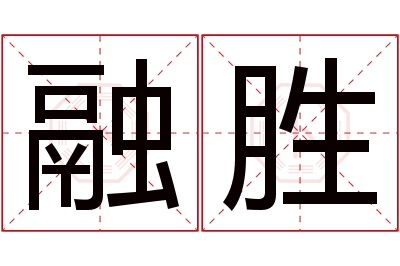 融胜名字寓意 融胜名字寓意