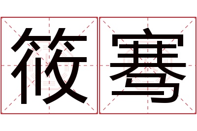 筱骞名字寓意