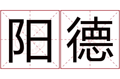 阳德名字寓意