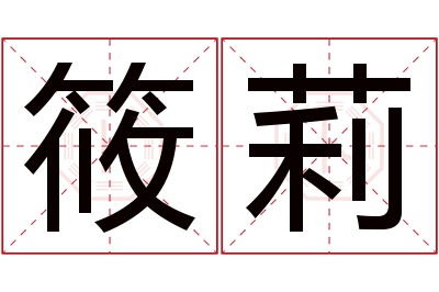 筱莉名字寓意