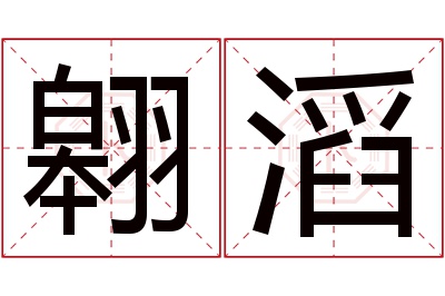 翱滔名字寓意