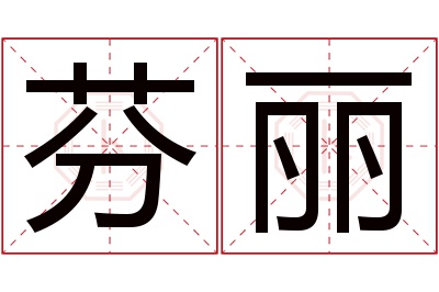 芬丽名字寓意