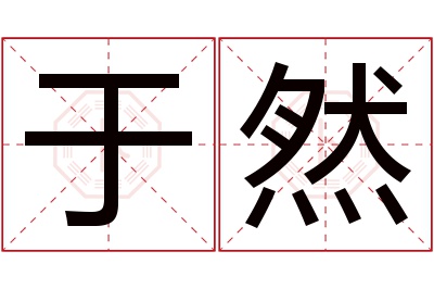 于然名字寓意