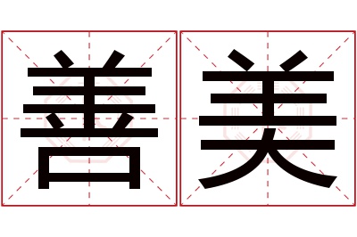 善美名字寓意