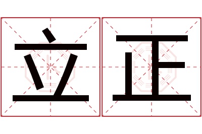 立正名字寓意