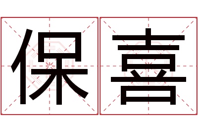 保喜名字寓意