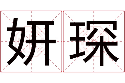 妍琛名字寓意