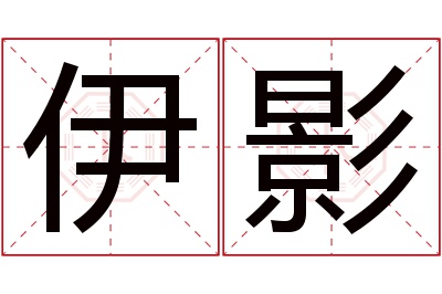 伊影名字寓意