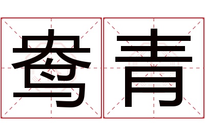 鸯青名字寓意 鸯青名字寓意