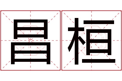 昌桓名字寓意