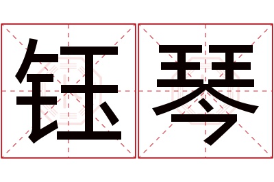 钰琴名字寓意