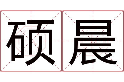 硕晨名字寓意