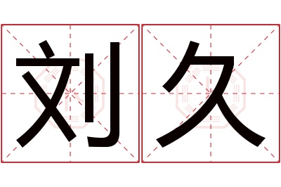 刘久名字寓意