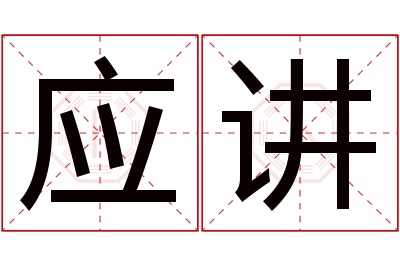 应讲名字寓意 应讲名字寓意