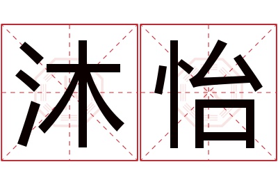 沐怡名字寓意