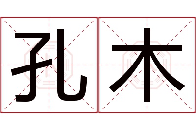 孔木名字寓意