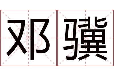 邓骥名字寓意