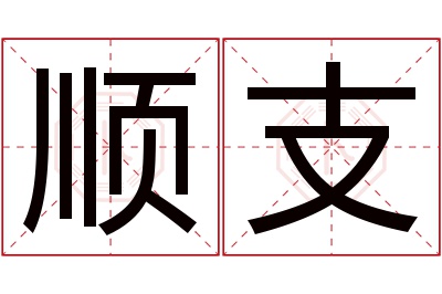 顺支名字寓意