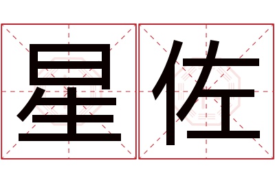 星佐名字寓意