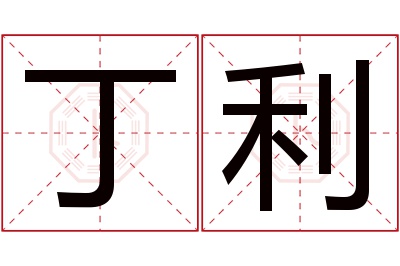 丁利名字寓意 丁利名字寓意