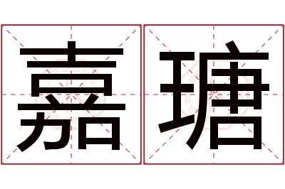 嘉瑭名字寓意