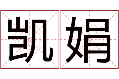 凯娟名字寓意