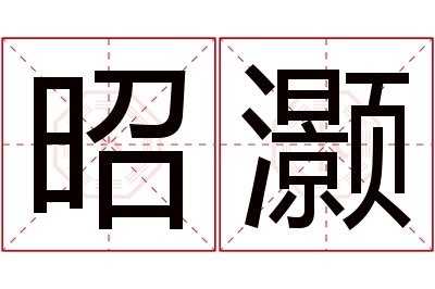 昭灏名字寓意