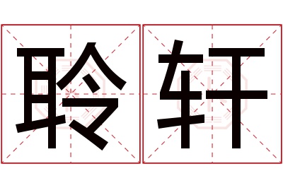 聆轩名字寓意