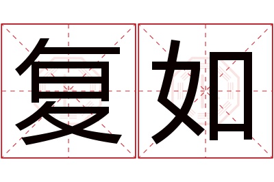 复如名字寓意