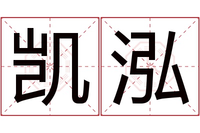 凯泓名字寓意