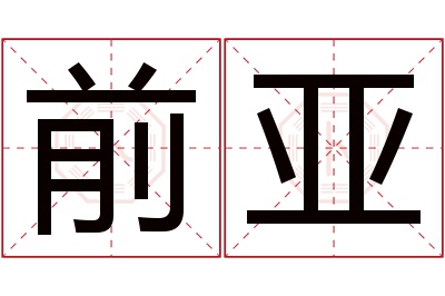 前亚名字寓意