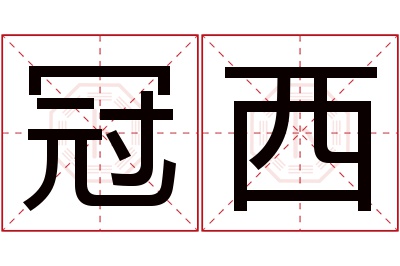 冠西名字寓意