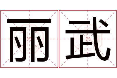 丽武名字寓意