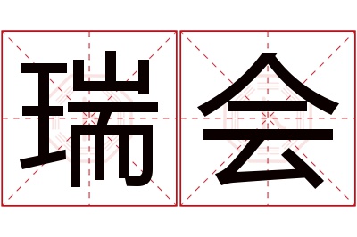 瑞会名字寓意