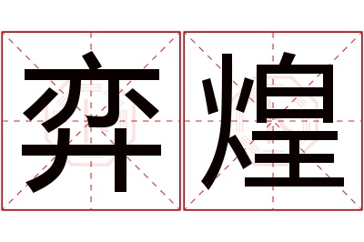 弈煌名字寓意