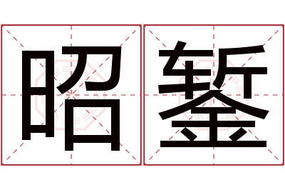 昭錾名字寓意