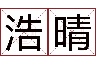 浩晴名字寓意