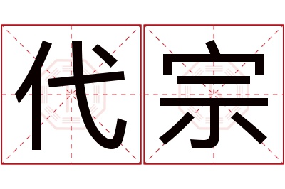 代宗名字寓意