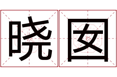 晓囡名字寓意