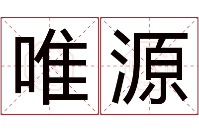 唯源名字寓意