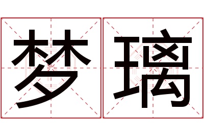 梦璃名字寓意